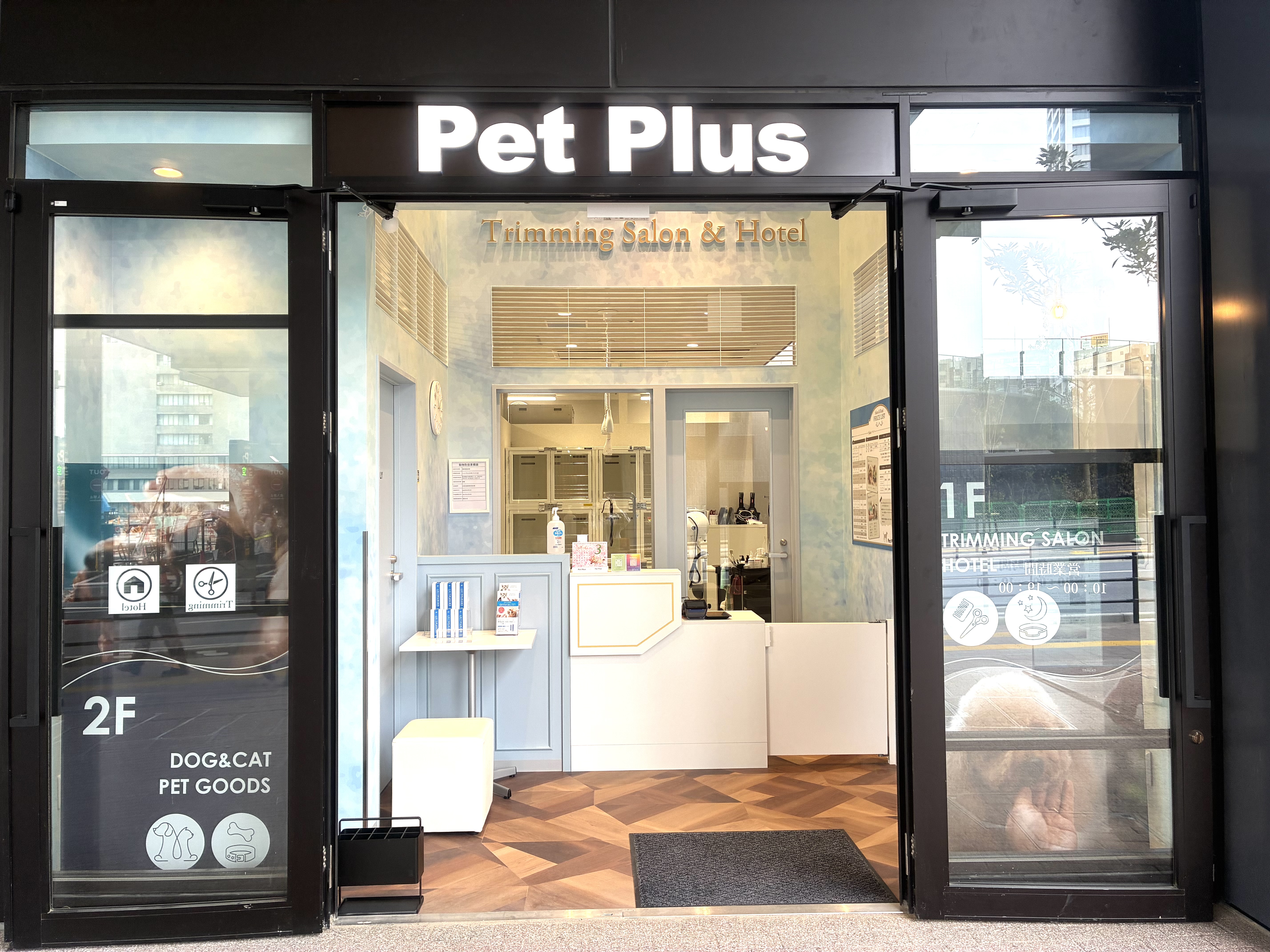 ペットプラストリミングサロン 大井町トラックス店