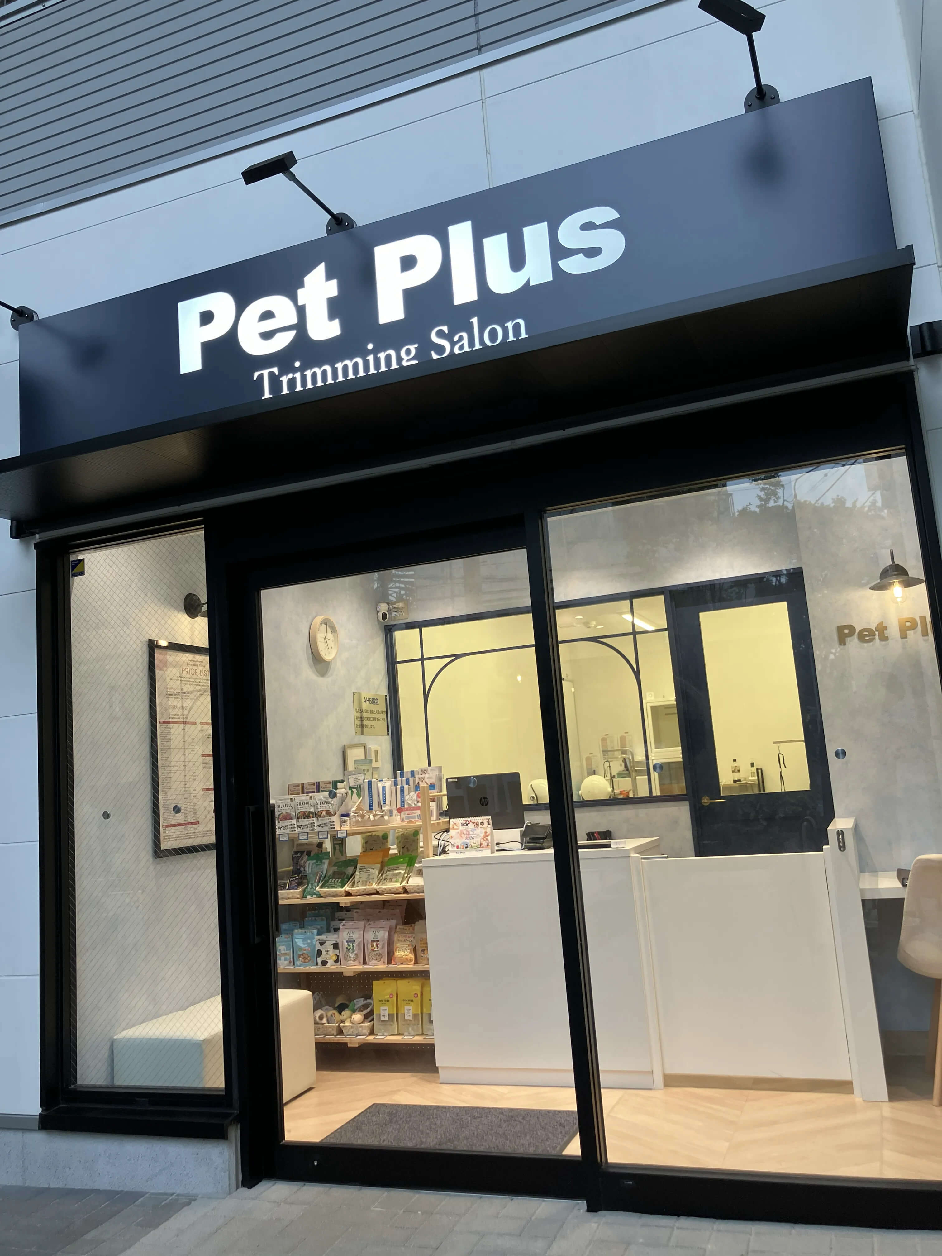 ペットプラストリミングサロン 西荻窪店