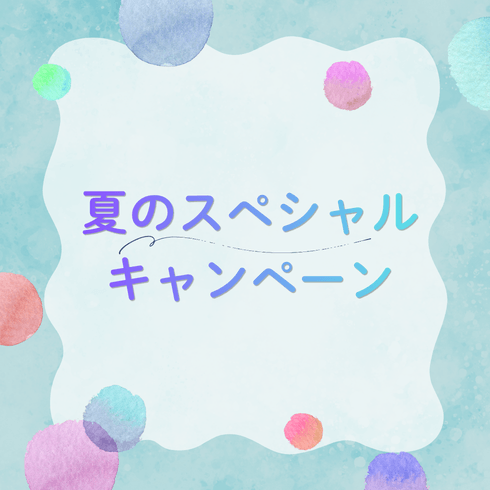 夏のスッキリキャンペーン開催! 7月1日(水)~8月31日(月)