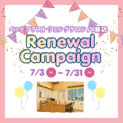 2026年7月3日(金)ペットプラストリミングサロン八潮店　リニューアルオープン！！
