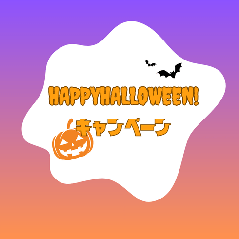 ハロウィンキャンペーン開催! 9月1日(火)~10月31日(土)