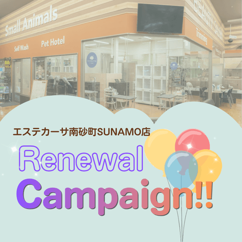 2026年10月21日(水)エステカーサ南砂町SUNAMO店 リニューアルオープン!!
